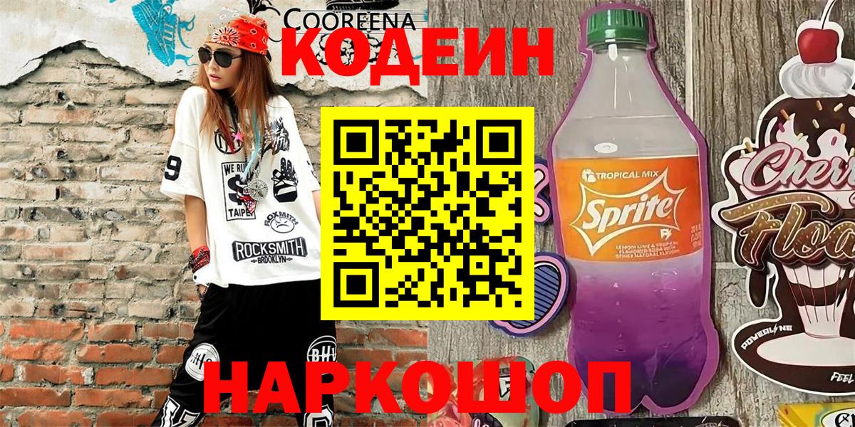 Кодеиновый сироп Lean Purple Drank Нововоронеж