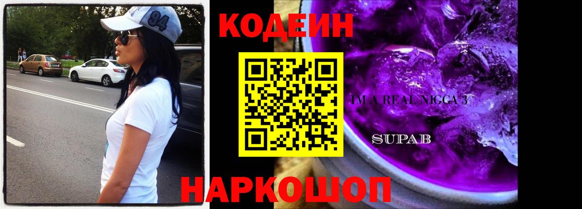 Codein Purple Drank  Вход с VPN  Нововоронеж 